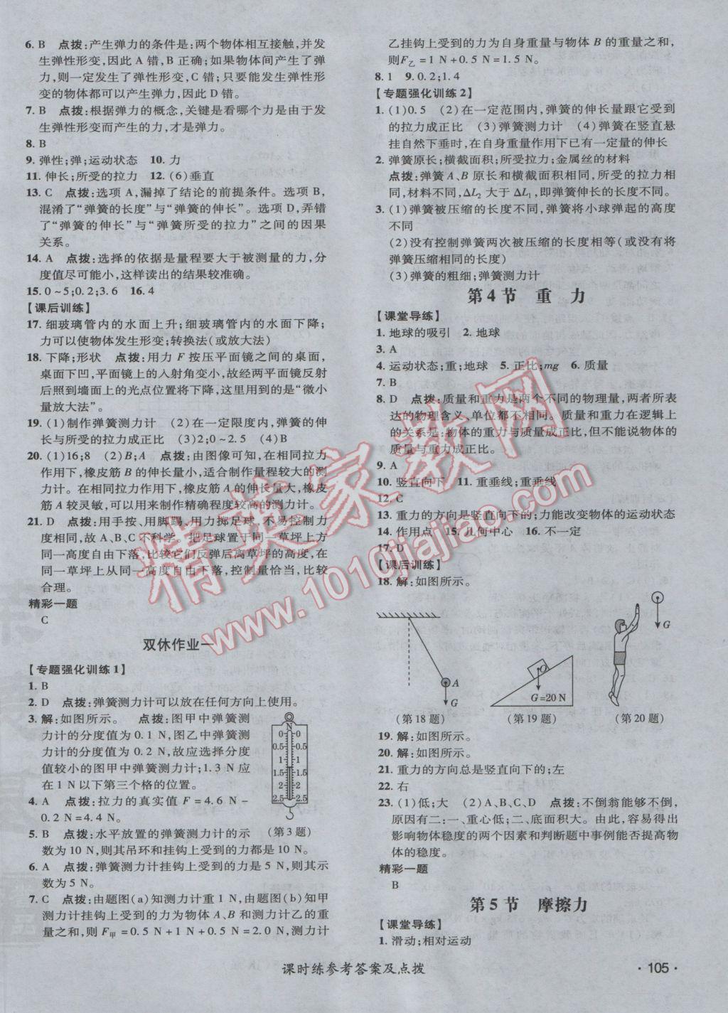 2017年點撥訓(xùn)練八年級物理下冊教科版 參考答案第10頁