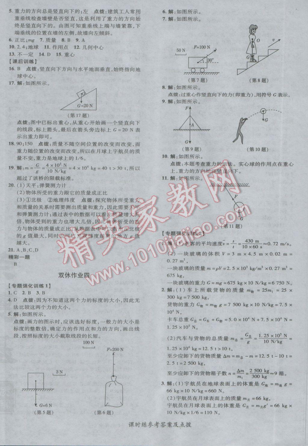 2017年點撥訓練八年級物理下冊北師大版 參考答案第12頁