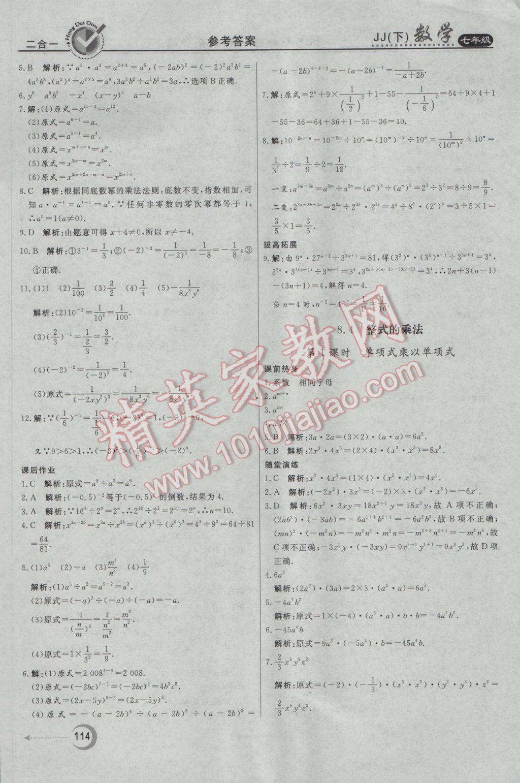 2017年红对勾45分钟作业与单元评估七年级数学下册冀教版 参考答案第14页