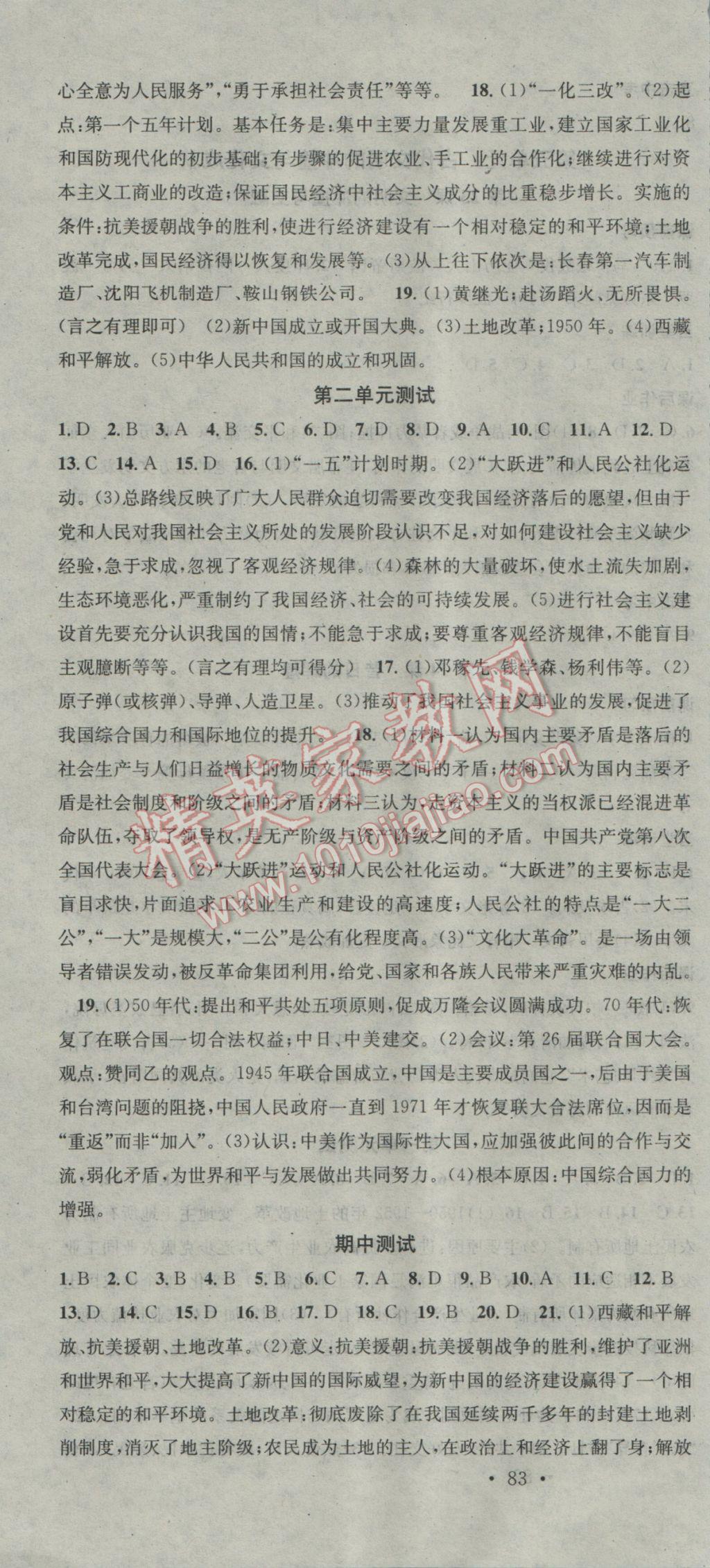 2017年名校课堂滚动学习法八年级历史下册北师大版 参考答案第10页