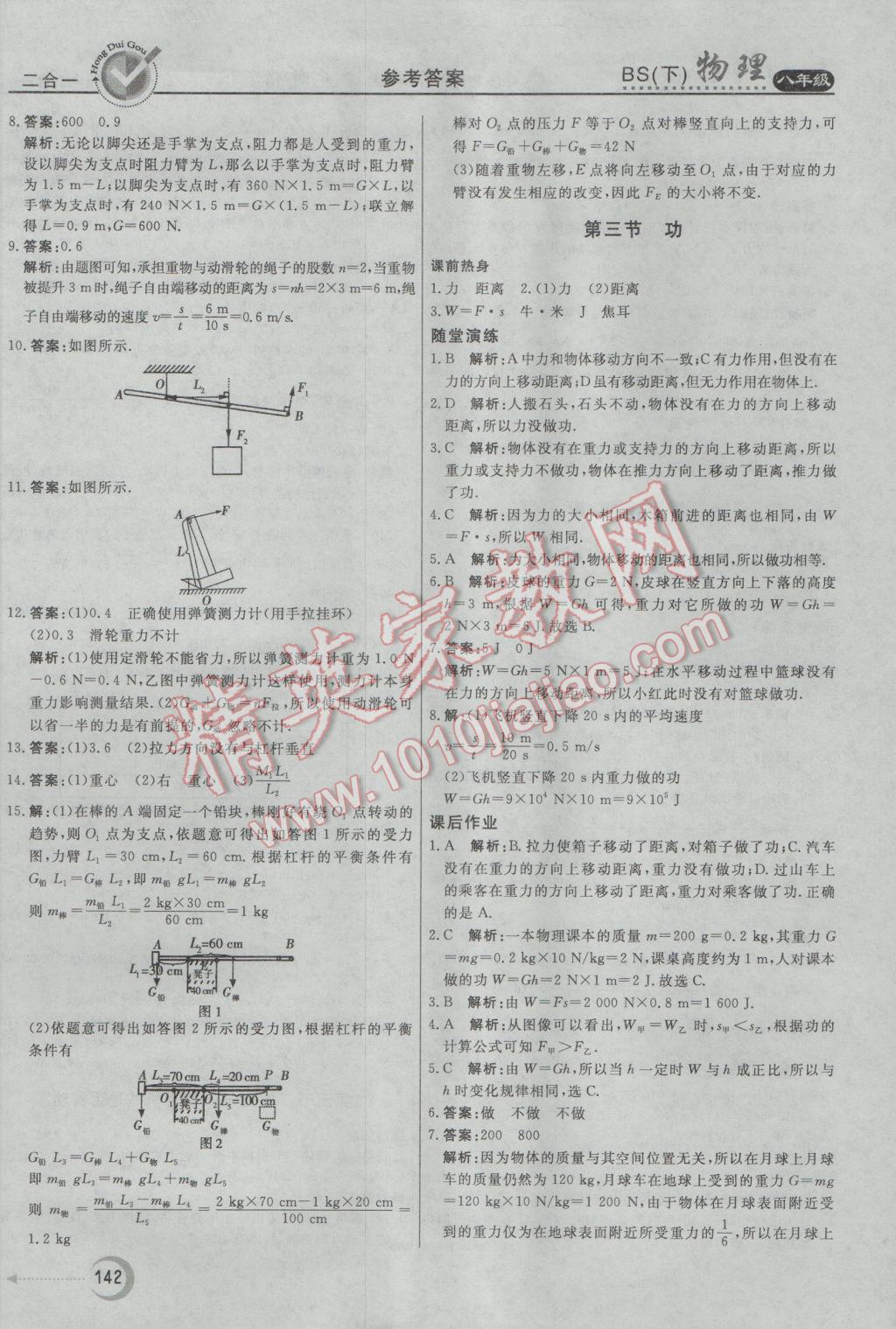 2017年紅對勾45分鐘作業(yè)與單元評估八年級物理下冊北師大版 參考答案第26頁