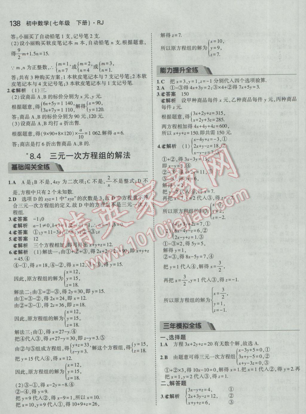 2017年5年中考3年模擬初中數(shù)學七年級下冊人教版 參考答案第28頁