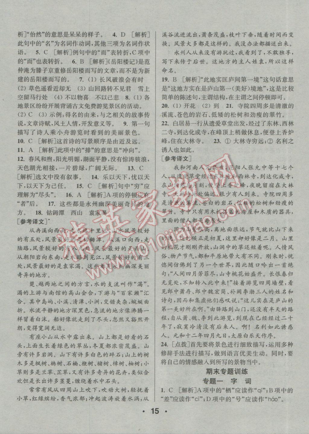 2017年通城學(xué)典小題精練八年級(jí)語(yǔ)文下冊(cè)人教版 參考答案第15頁(yè)