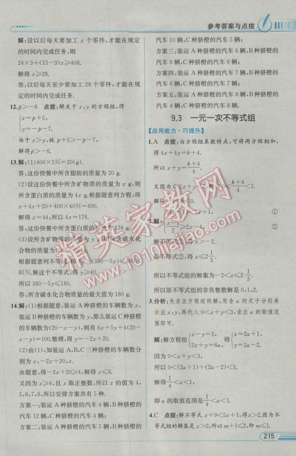 2017年教材解读七年级数学下册人教版 参考答案第31页