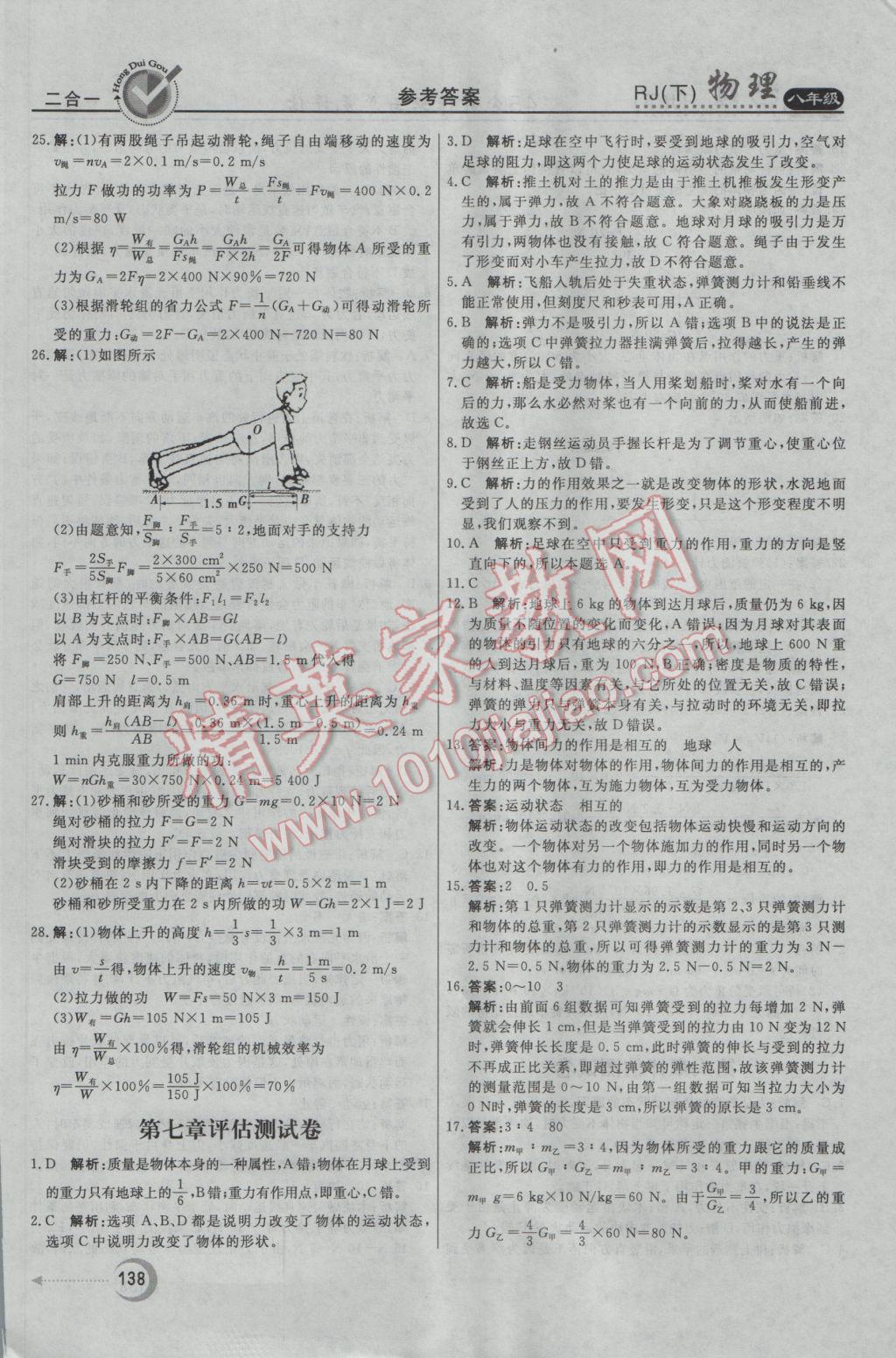 2017年紅對(duì)勾45分鐘作業(yè)與單元評(píng)估八年級(jí)物理下冊(cè)人教版 參考答案第30頁