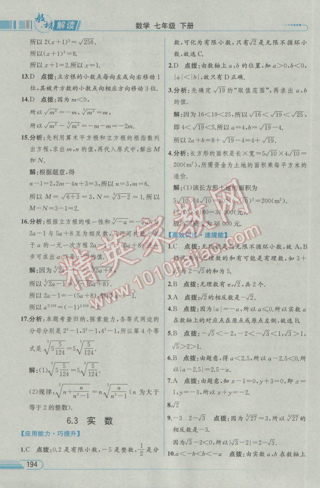 2017年教材解读七年级数学下册人教版 参考答案第10页