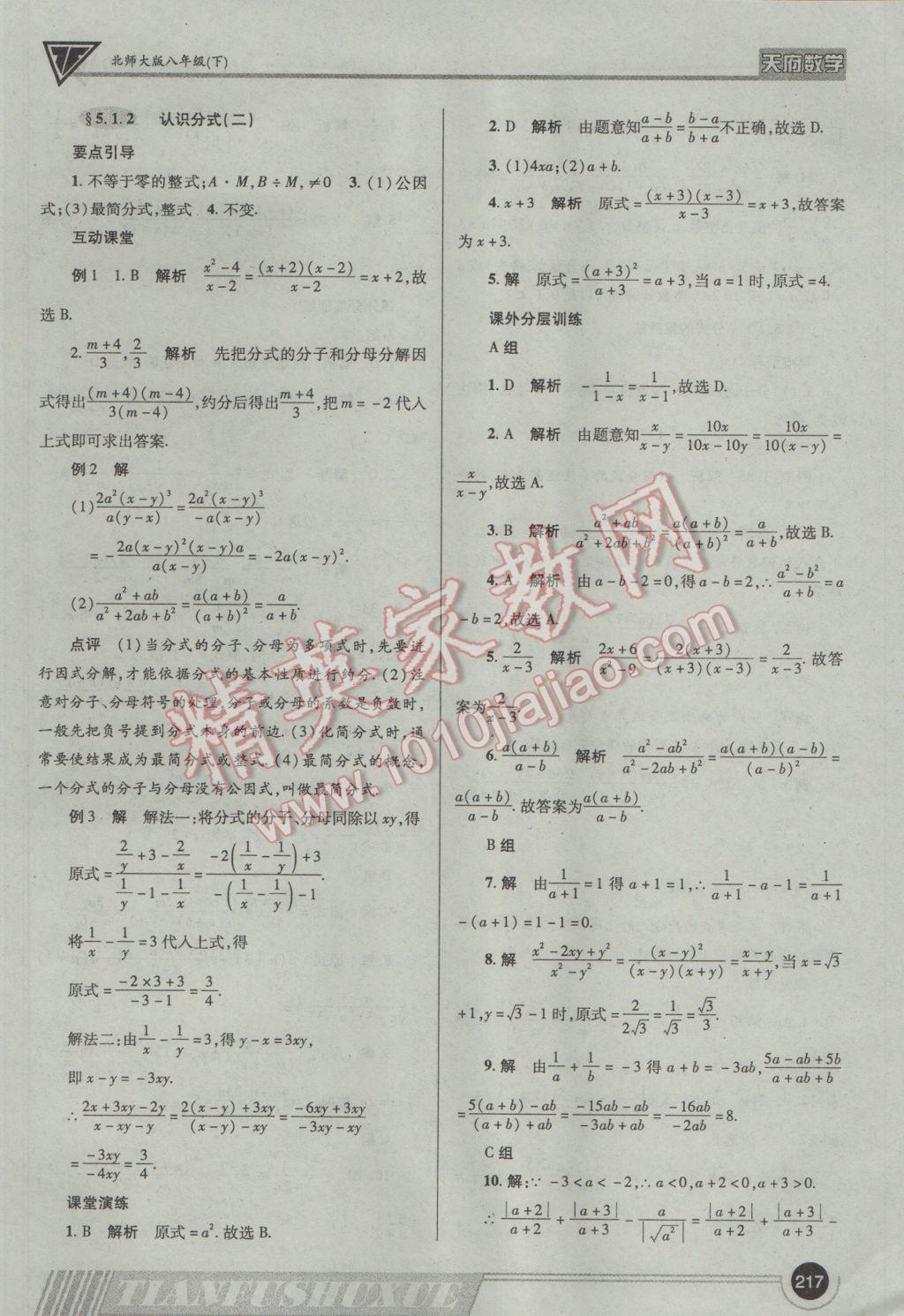 2017年天府?dāng)?shù)學(xué)八年級下冊北師大版 參考答案第36頁