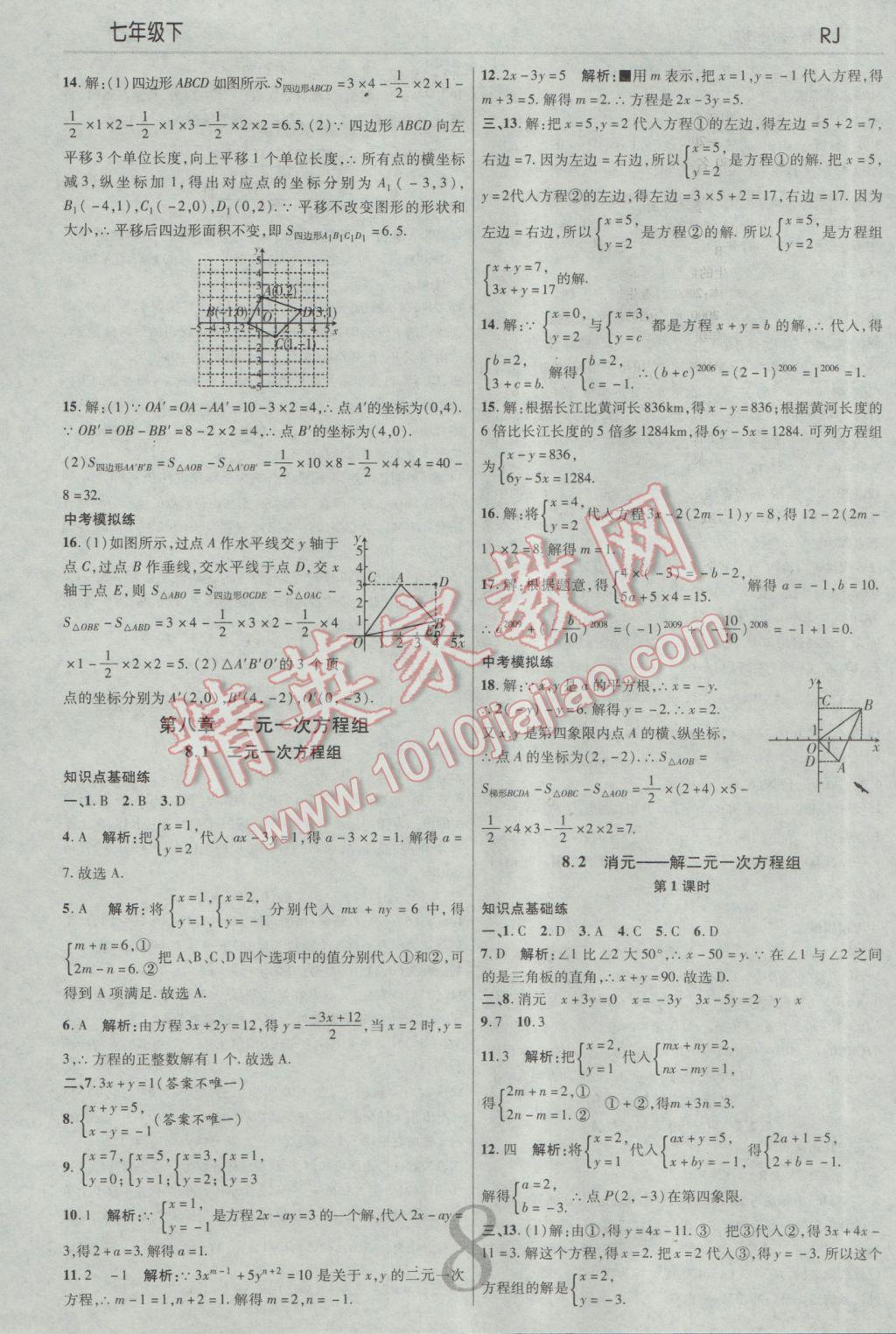 2017年一线调研学业测评七年级数学下册人教版 参考答案第8页