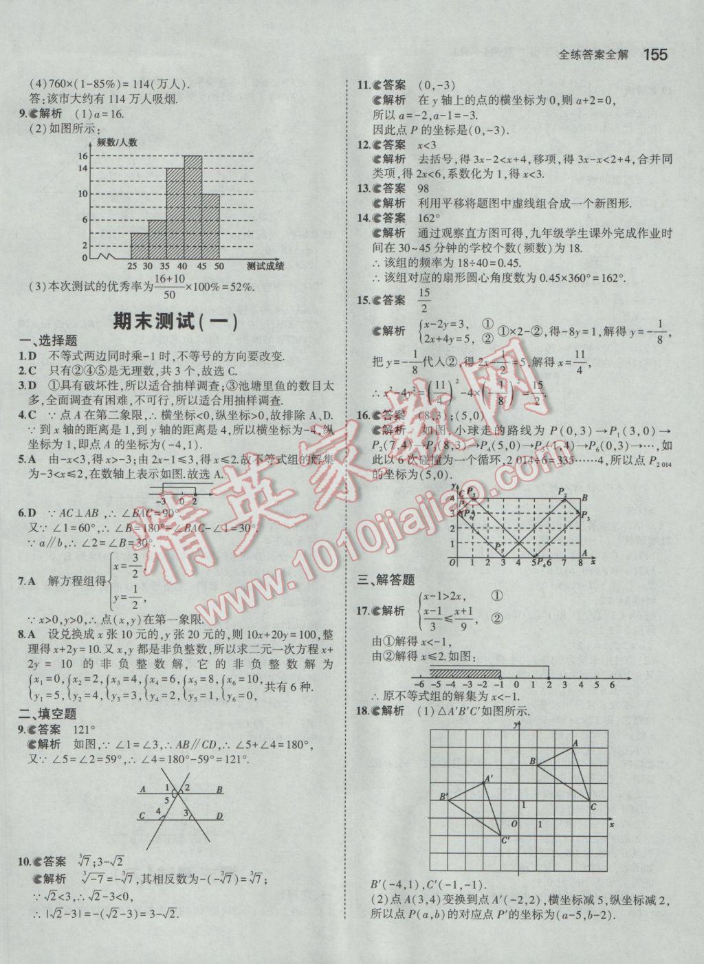 2017年5年中考3年模擬初中數(shù)學(xué)七年級下冊人教版 參考答案第45頁