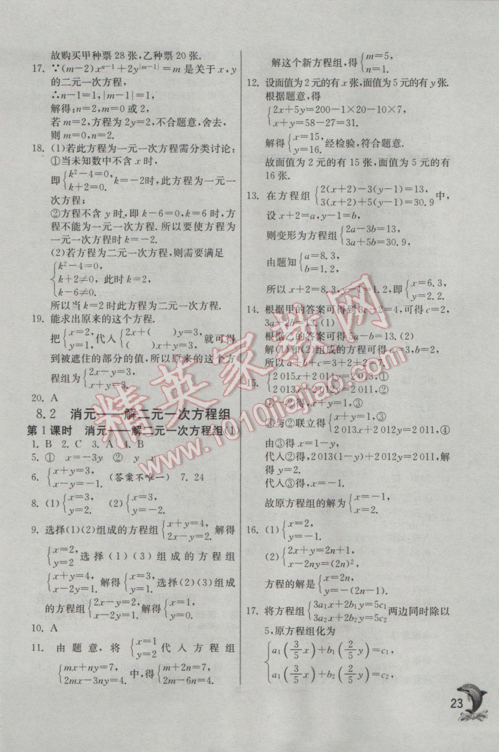 2017年實驗班提優(yōu)訓(xùn)練七年級數(shù)學(xué)下冊人教版 參考答案第23頁