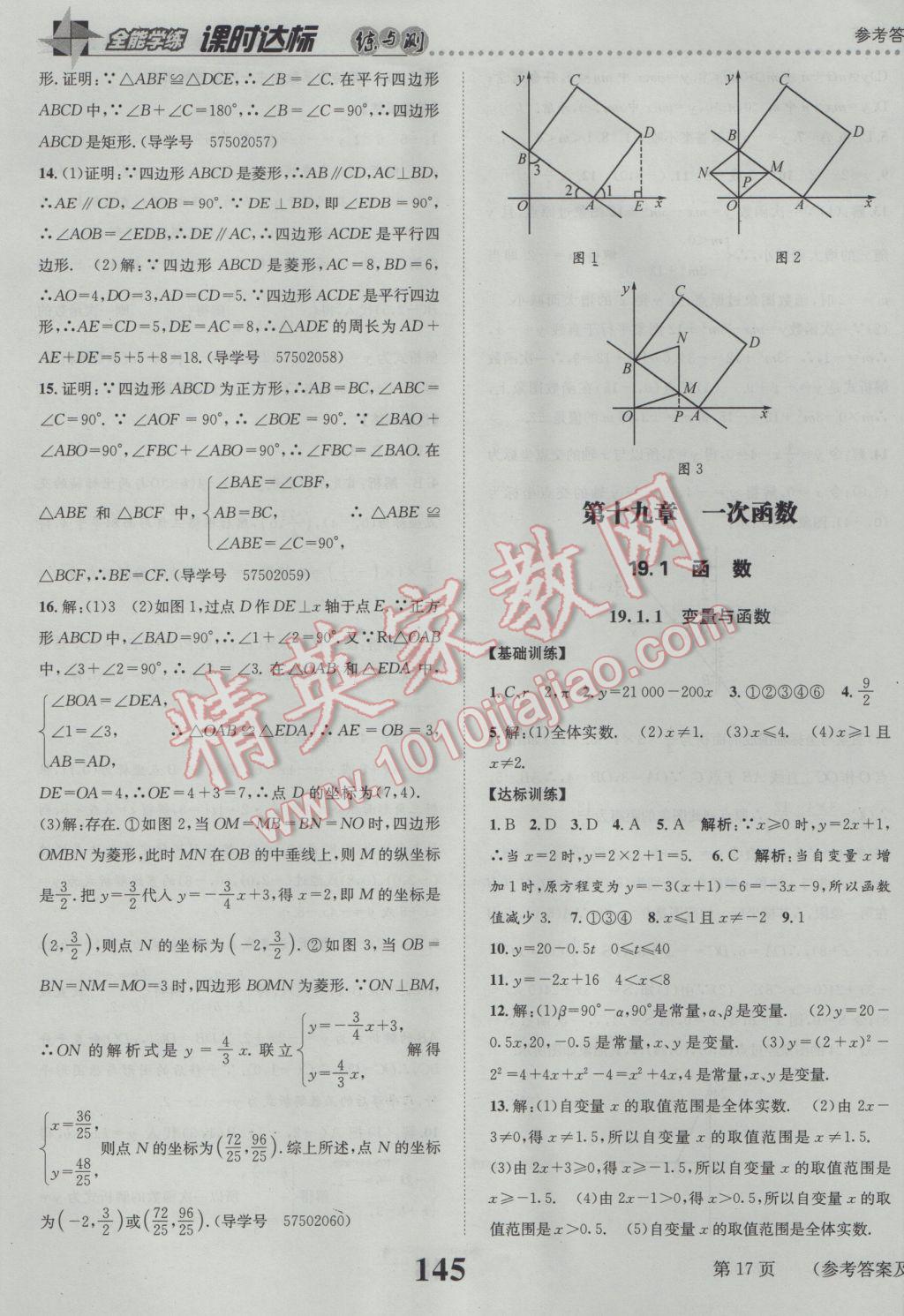 2017年課時達(dá)標(biāo)練與測八年級數(shù)學(xué)下冊人教版 參考答案第17頁