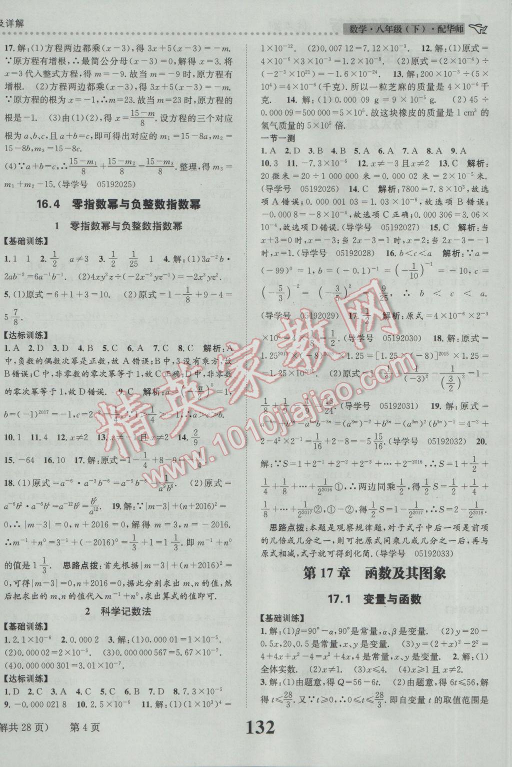 2017年課時達標(biāo)練與測八年級數(shù)學(xué)下冊華師大版 參考答案第4頁