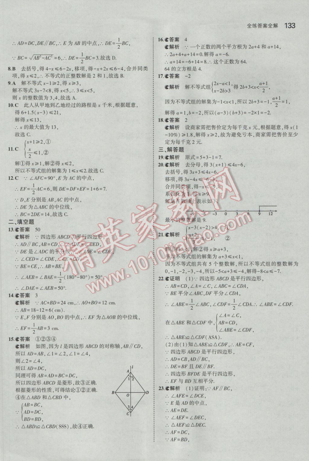 2017年5年中考3年模拟初中数学八年级下册青岛版 参考答案第25页