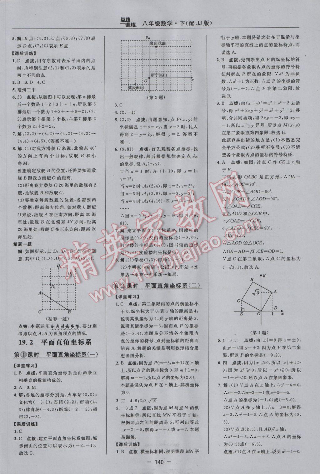 2017年點(diǎn)撥訓(xùn)練八年級(jí)數(shù)學(xué)下冊(cè)冀教版 參考答案第14頁(yè)