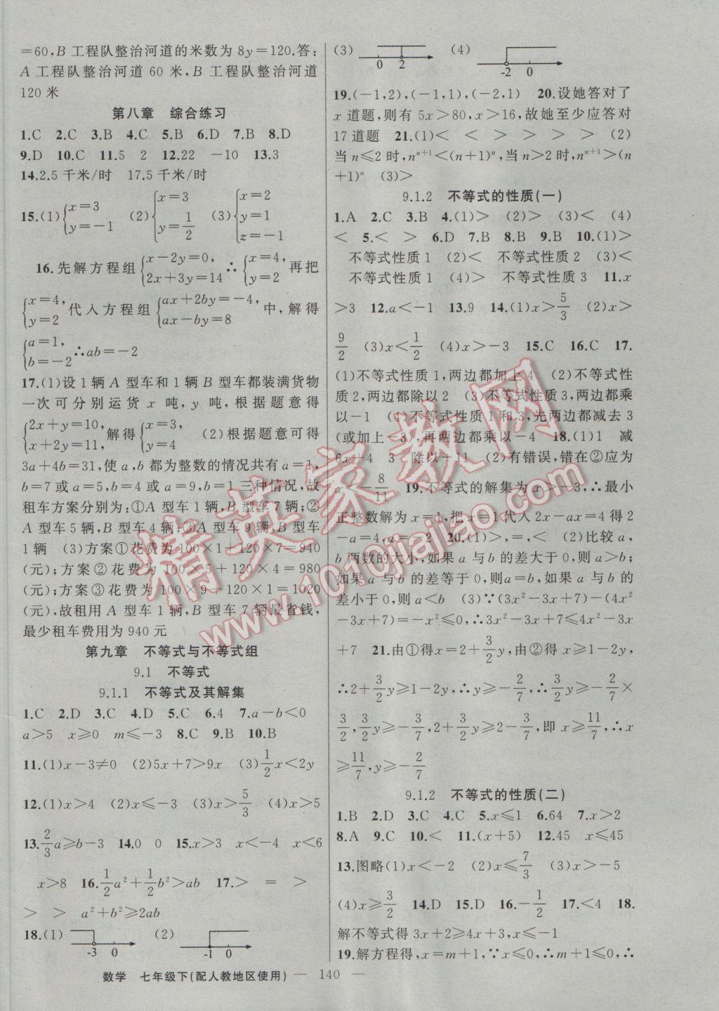 2017年黃岡100分闖關(guān)七年級數(shù)學(xué)下冊人教版 參考答案第10頁