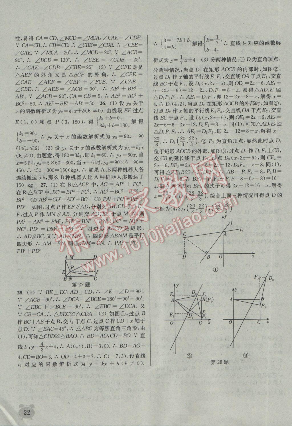 2017年通城学典课时作业本八年级数学下册人教版 参考答案第22页