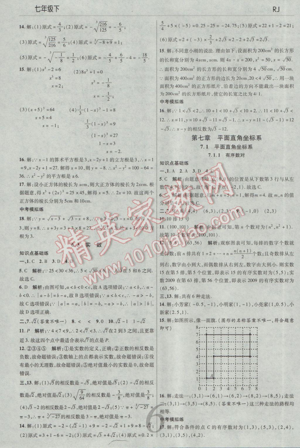 2017年一線調(diào)研學(xué)業(yè)測(cè)評(píng)七年級(jí)數(shù)學(xué)下冊(cè)人教版 參考答案第6頁