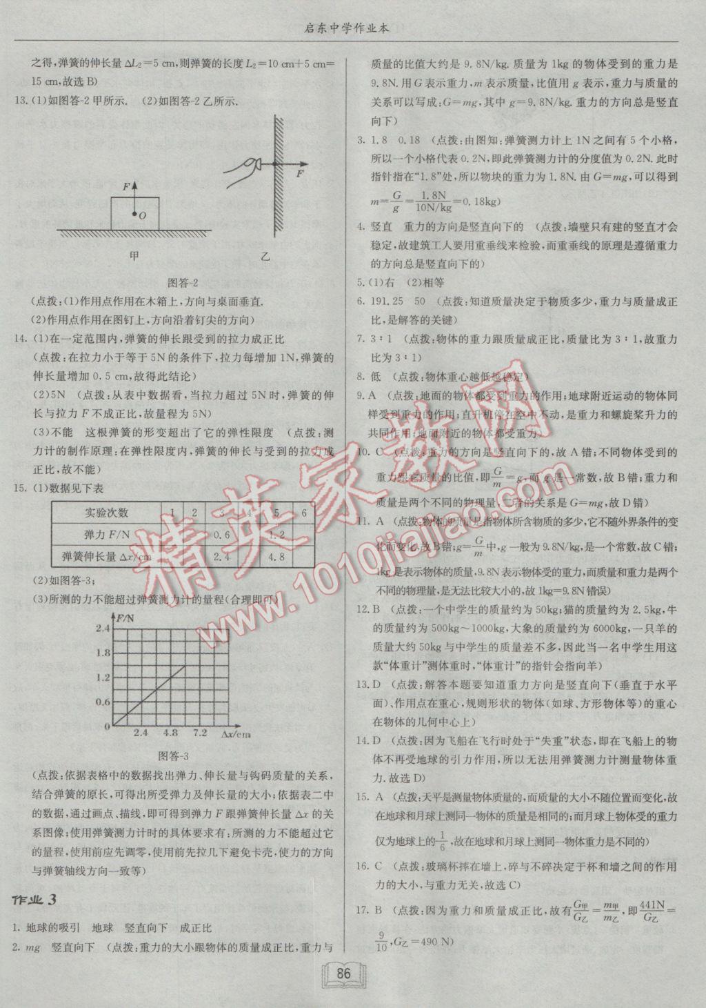 2017年啟東中學作業(yè)本八年級物理下冊滬粵版 參考答案第2頁