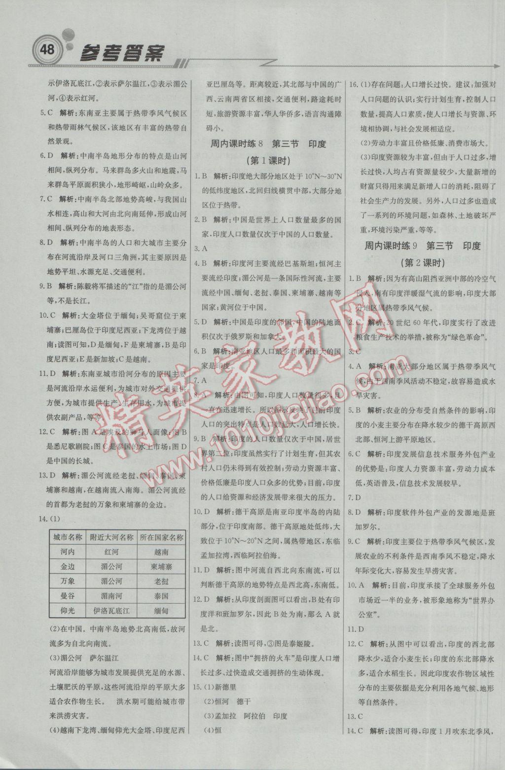 2017年輕巧奪冠周測(cè)月考直通中考七年級(jí)地理下冊(cè)人教版 參考答案第4頁(yè)