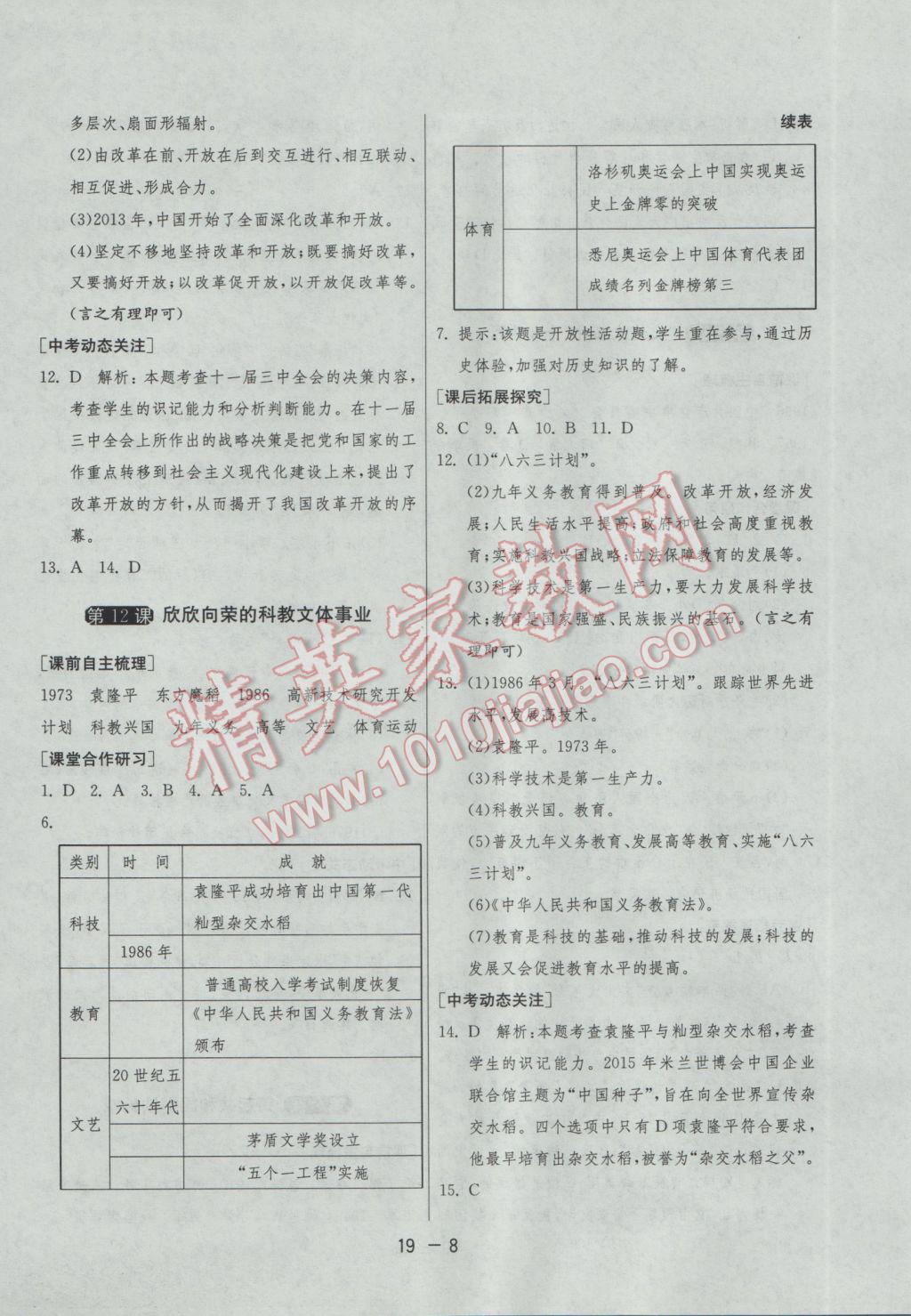 2017年1课3练单元达标测试八年级历史下册北师大版 参考答案第8页