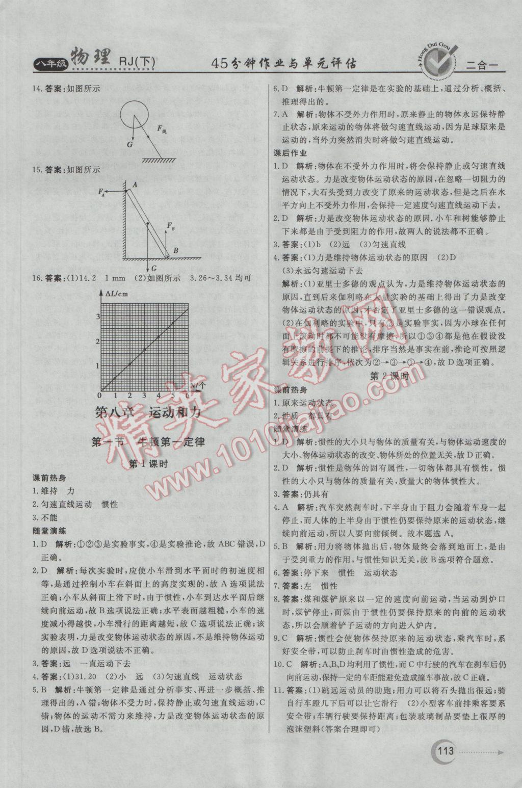 2017年红对勾45分钟作业与单元评估八年级物理下册人教版 参考答案第5页