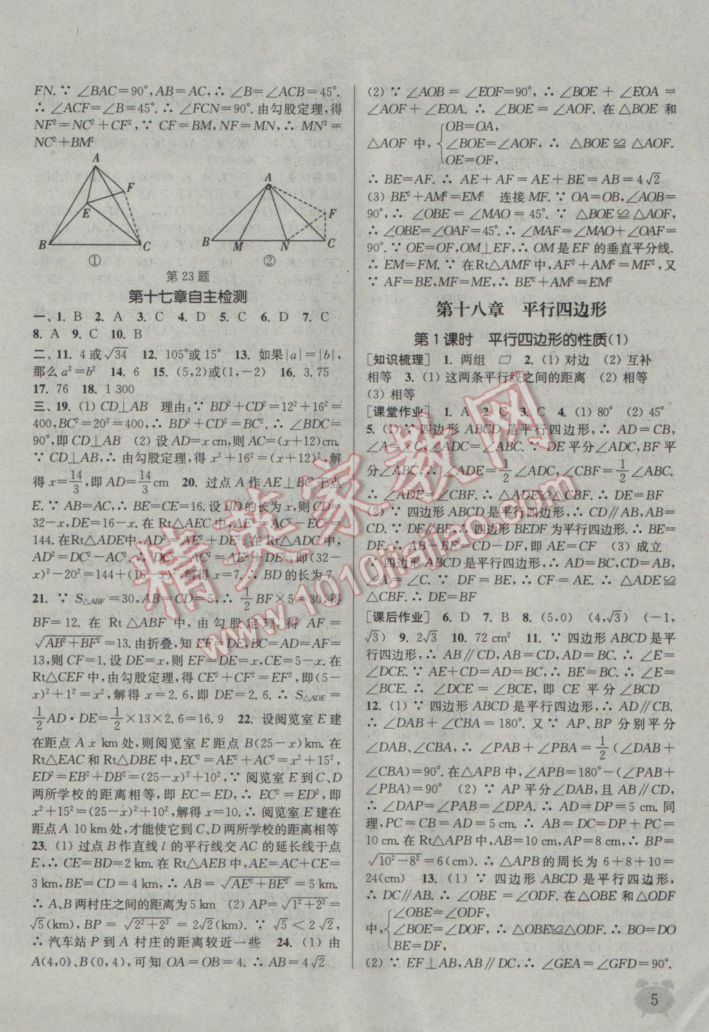 2017年通城学典课时作业本八年级数学下册人教版 参考答案第5页