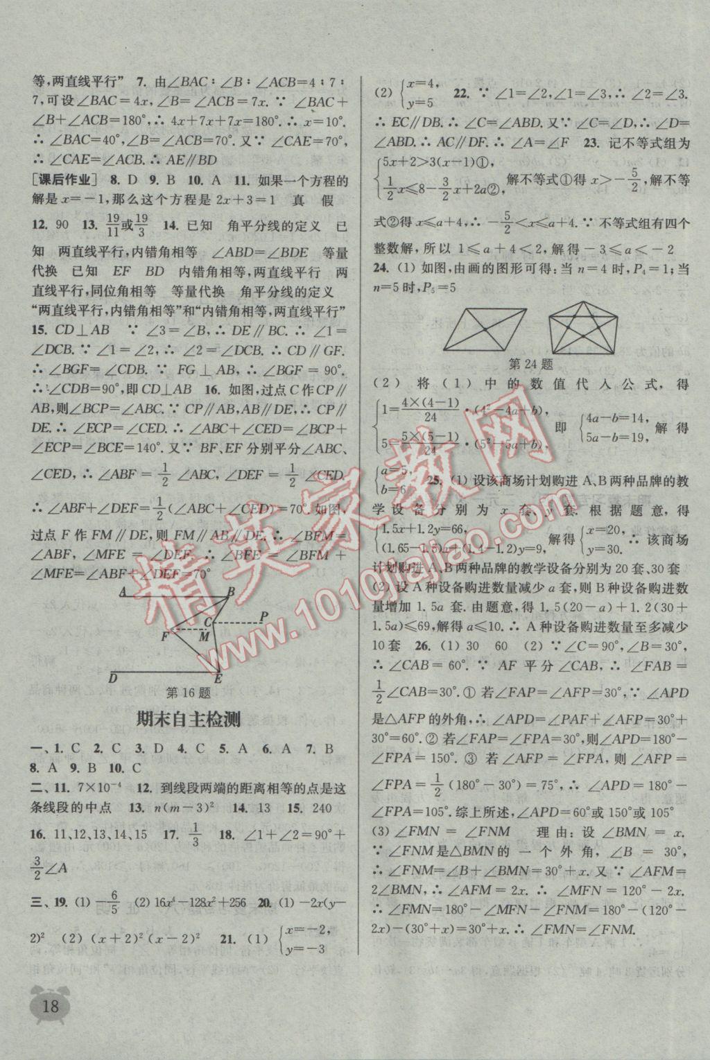 2017年通城學典課時作業(yè)本七年級數(shù)學下冊江蘇版江蘇專用 參考答案第18頁