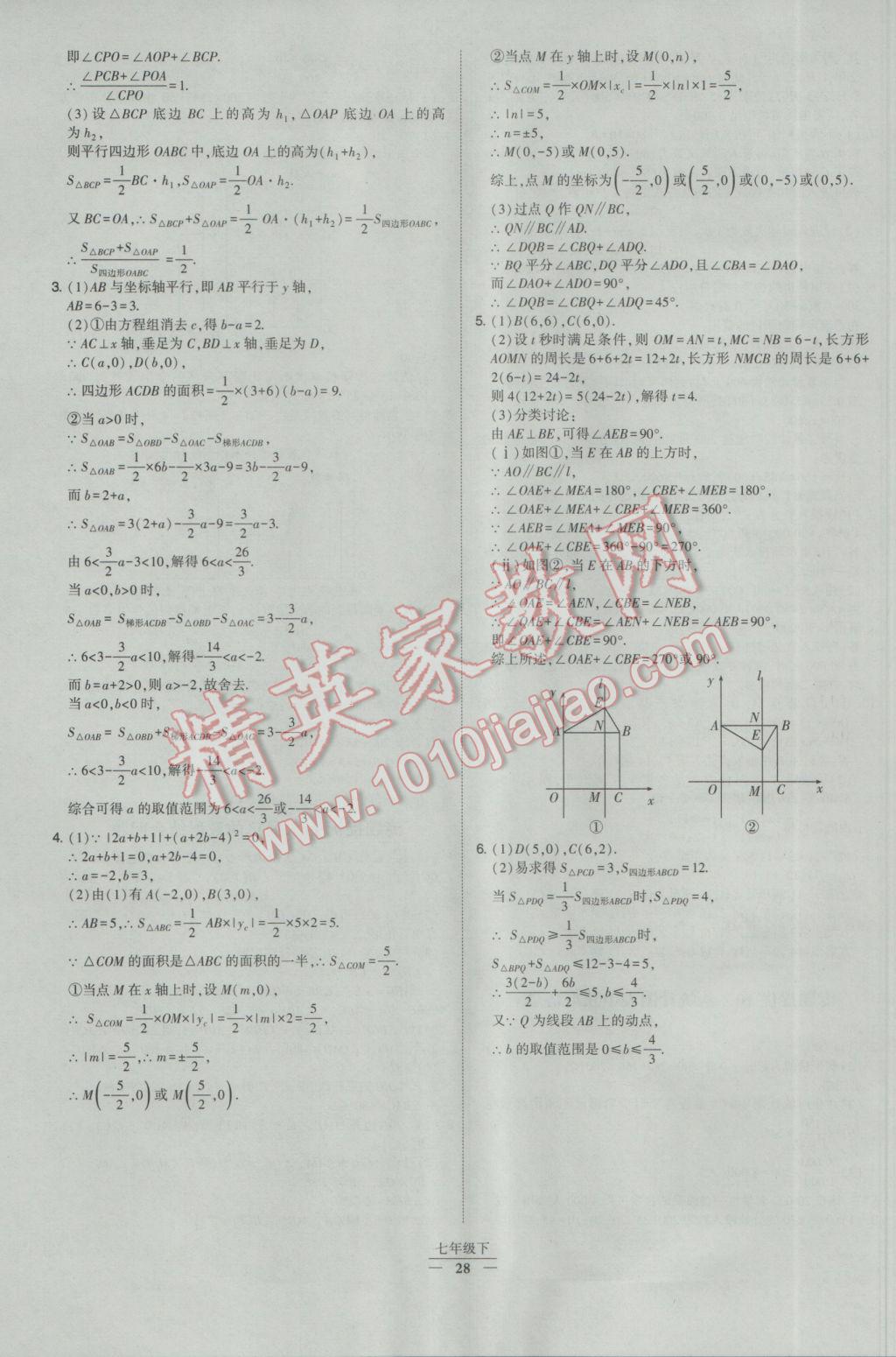 2017年经纶学典学霸七年级数学下册人教版 参考答案第28页