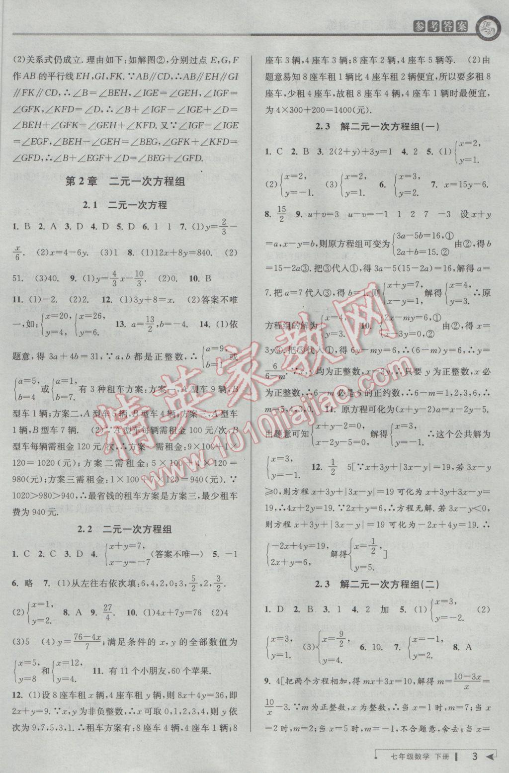 2017年教与学课程同步讲练七年级数学下册浙教版 参考答案第3页