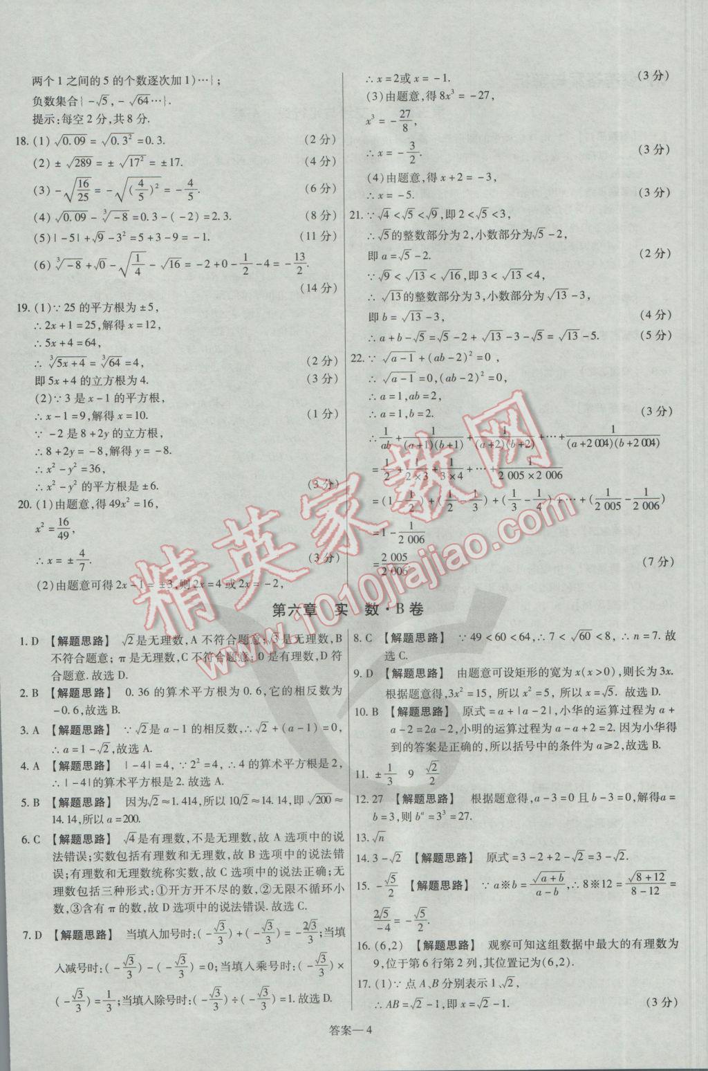 2017年金考卷活頁題選七年級數(shù)學(xué)下冊人教版 參考答案第4頁