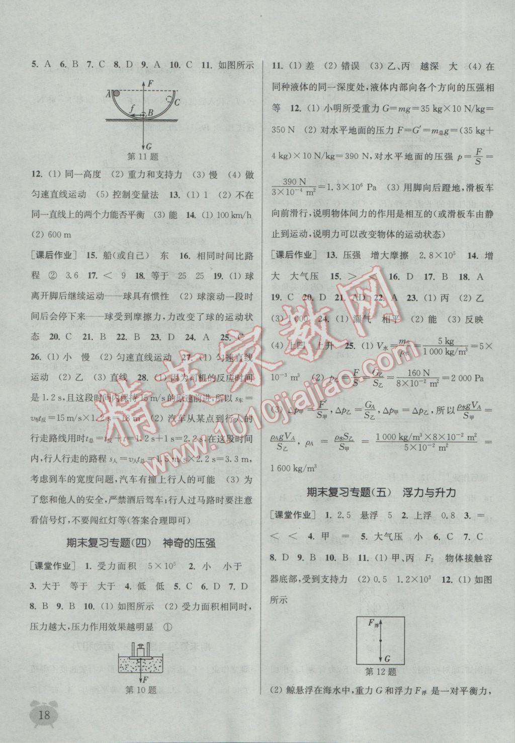 2017年通城学典课时作业本八年级物理下册沪粤版 参考答案第17页