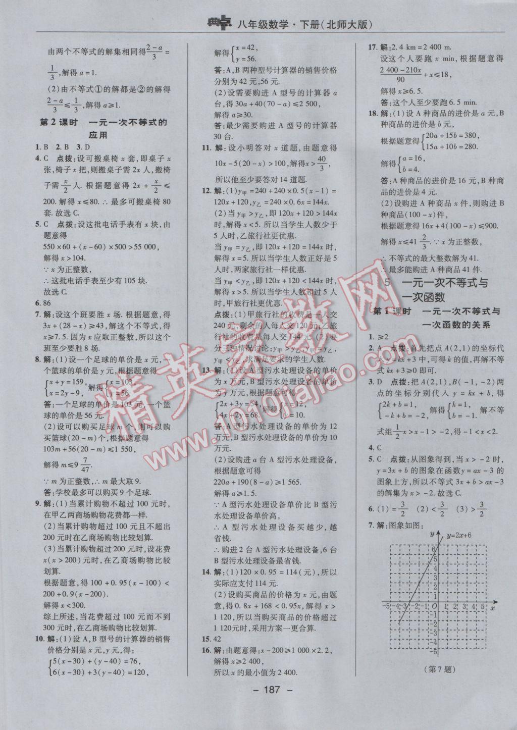 2017年綜合應(yīng)用創(chuàng)新題典中點八年級數(shù)學(xué)下冊北師大版 參考答案第21頁