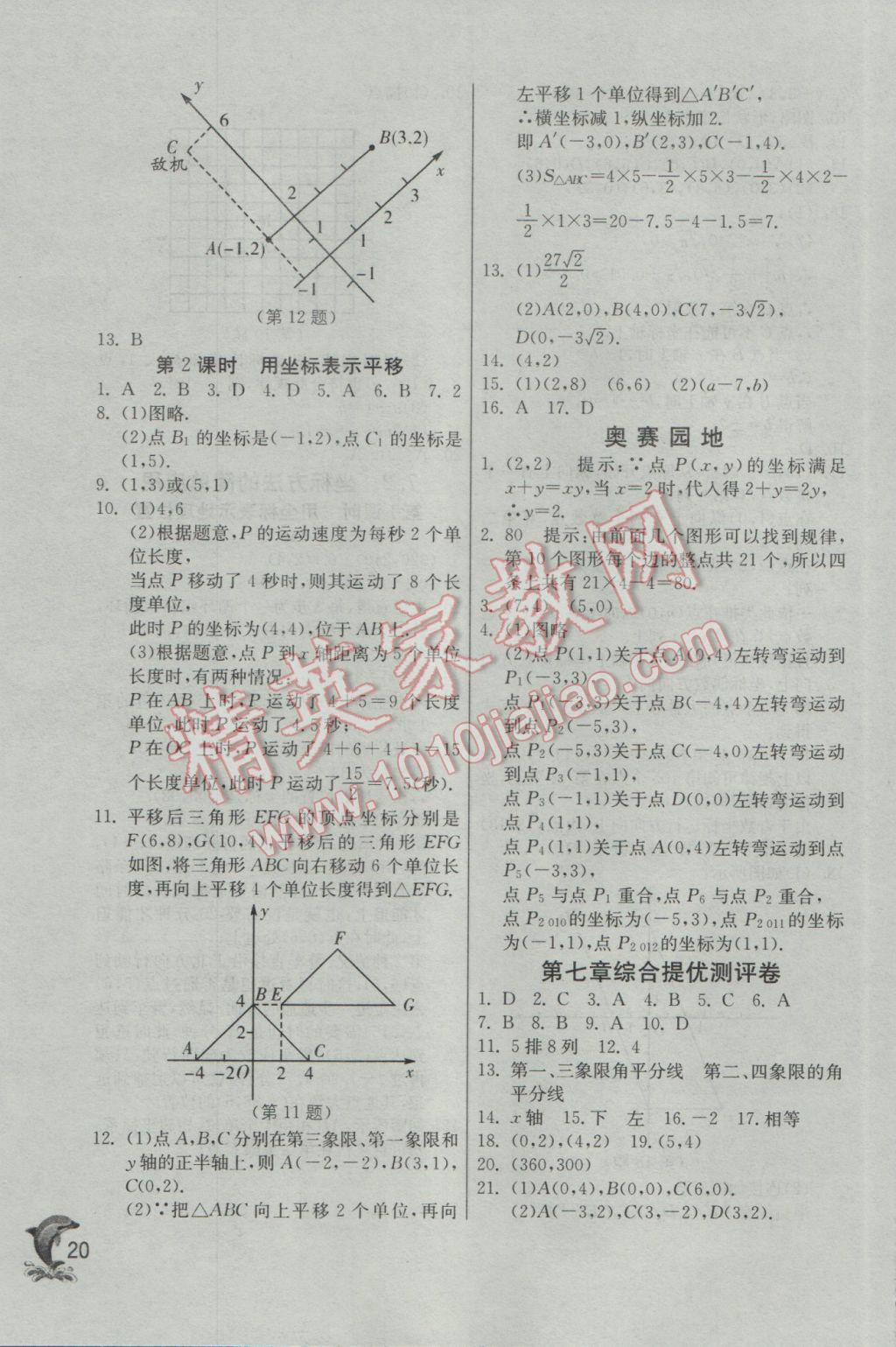 2017年實(shí)驗(yàn)班提優(yōu)訓(xùn)練七年級(jí)數(shù)學(xué)下冊(cè)人教版 參考答案第20頁