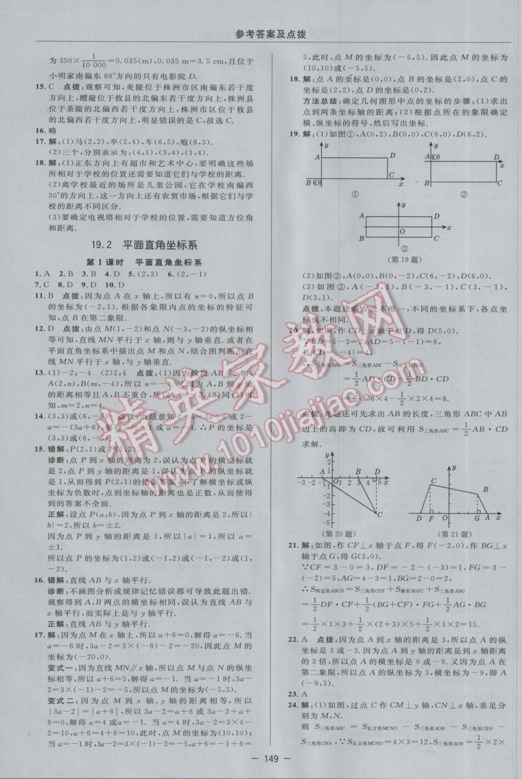 2017年綜合應(yīng)用創(chuàng)新題典中點(diǎn)八年級(jí)數(shù)學(xué)下冊(cè)冀教版 參考答案第11頁