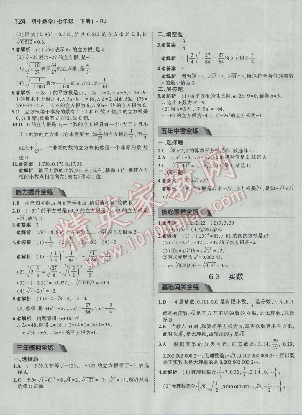 2017年5年中考3年模擬初中數學七年級下冊人教版 參考答案第14頁