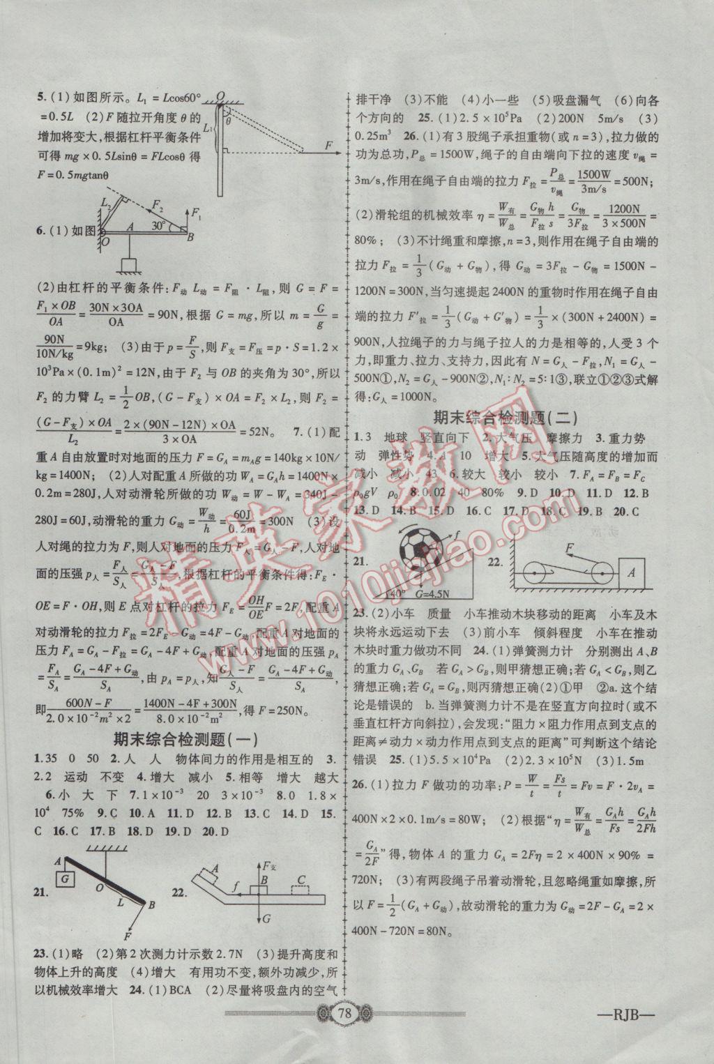 2017年金榜名卷復習沖刺卷八年級物理下冊人教版 參考答案第6頁