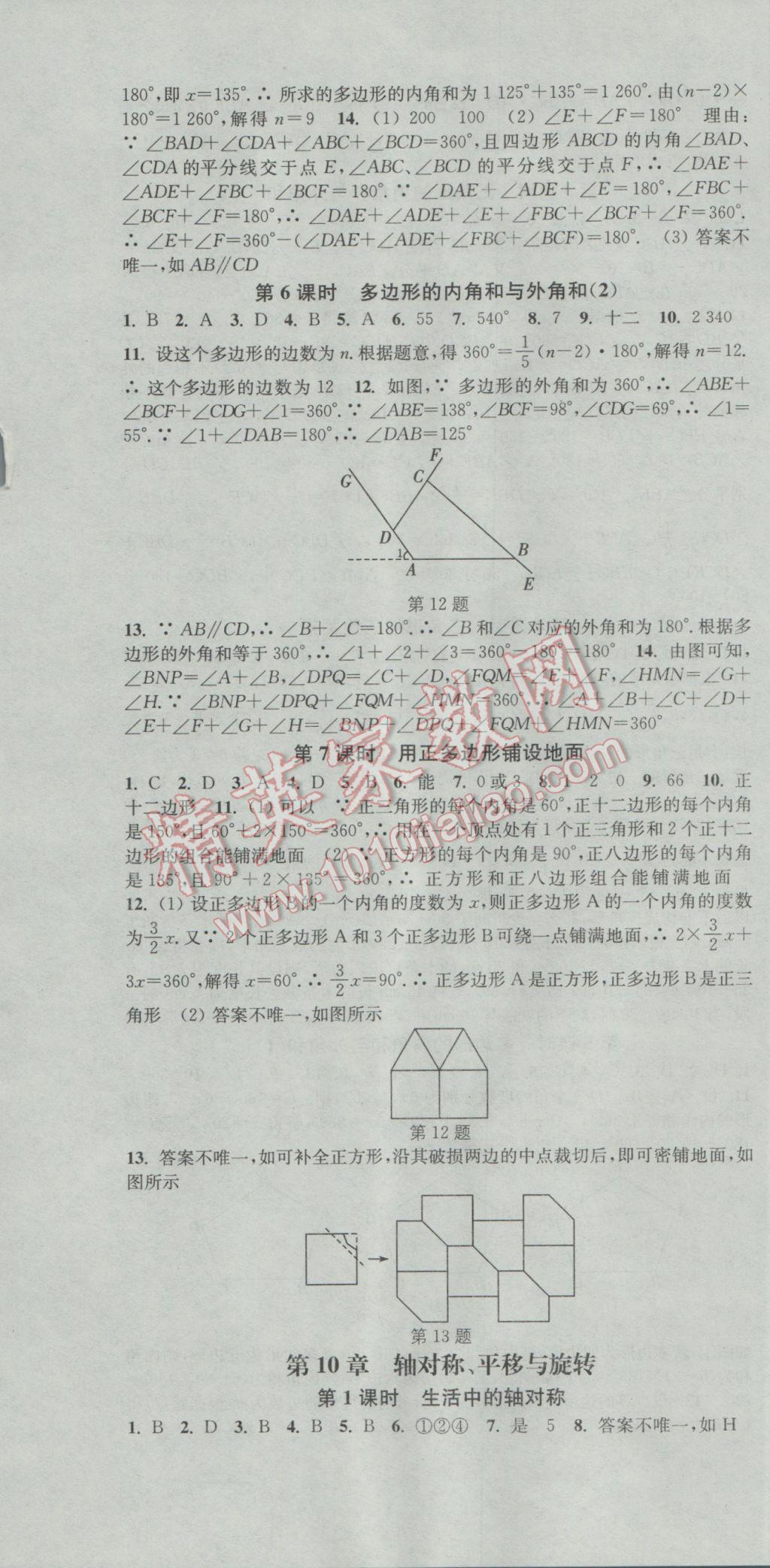 2017年通城学典活页检测七年级数学下册华师大版 参考答案第10页