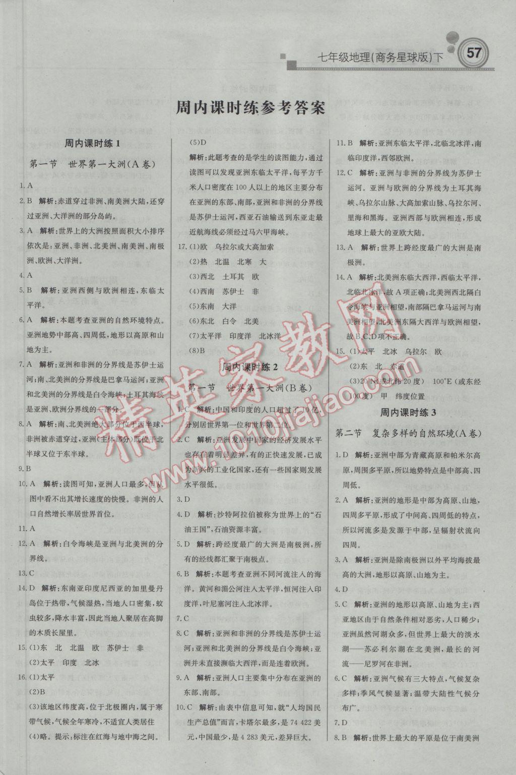 2017年轻巧夺冠周测月考直通中考七年级地理下册商务星球版 参考答案第1页