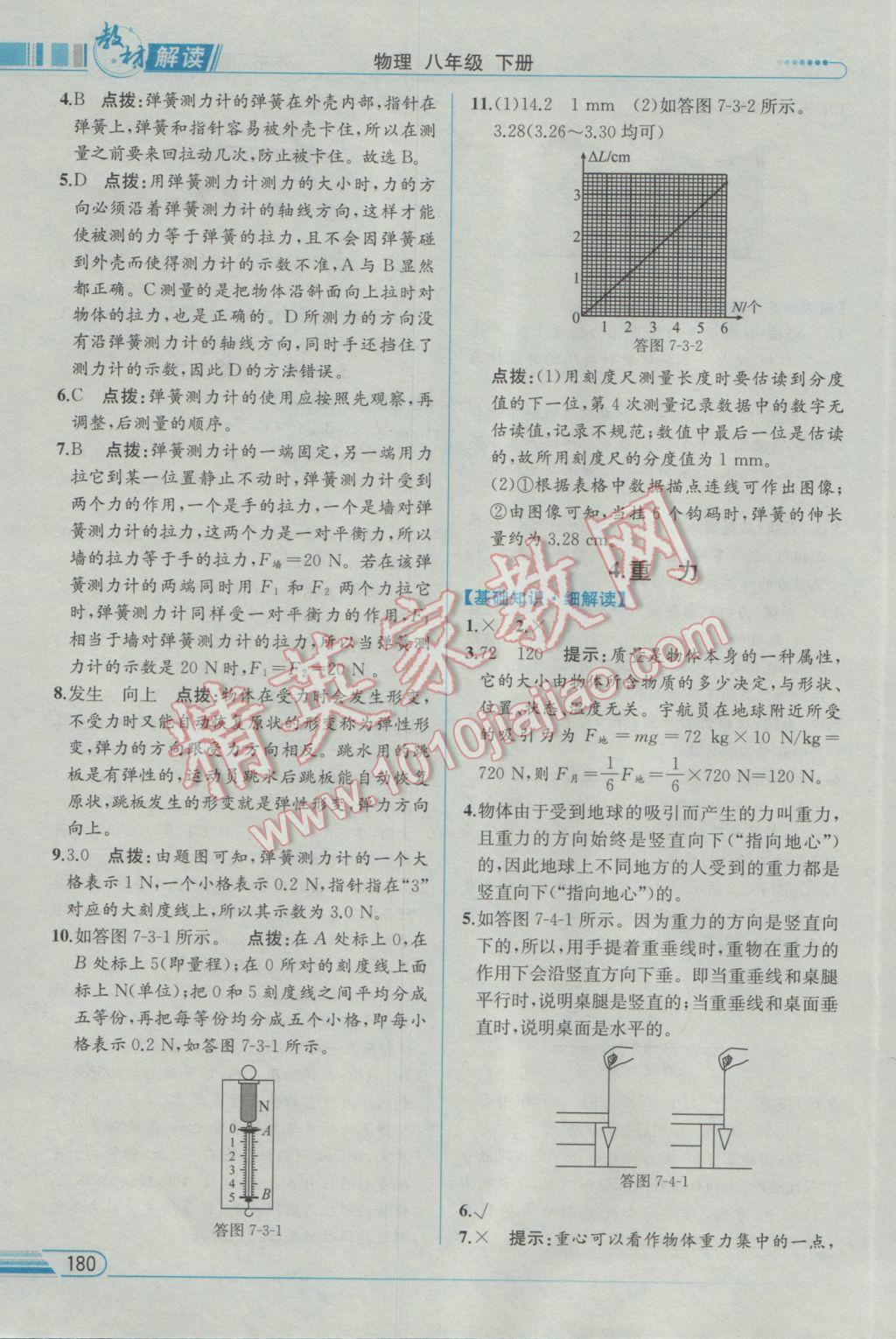 2017年教材解读八年级物理下册教科版 参考答案第3页