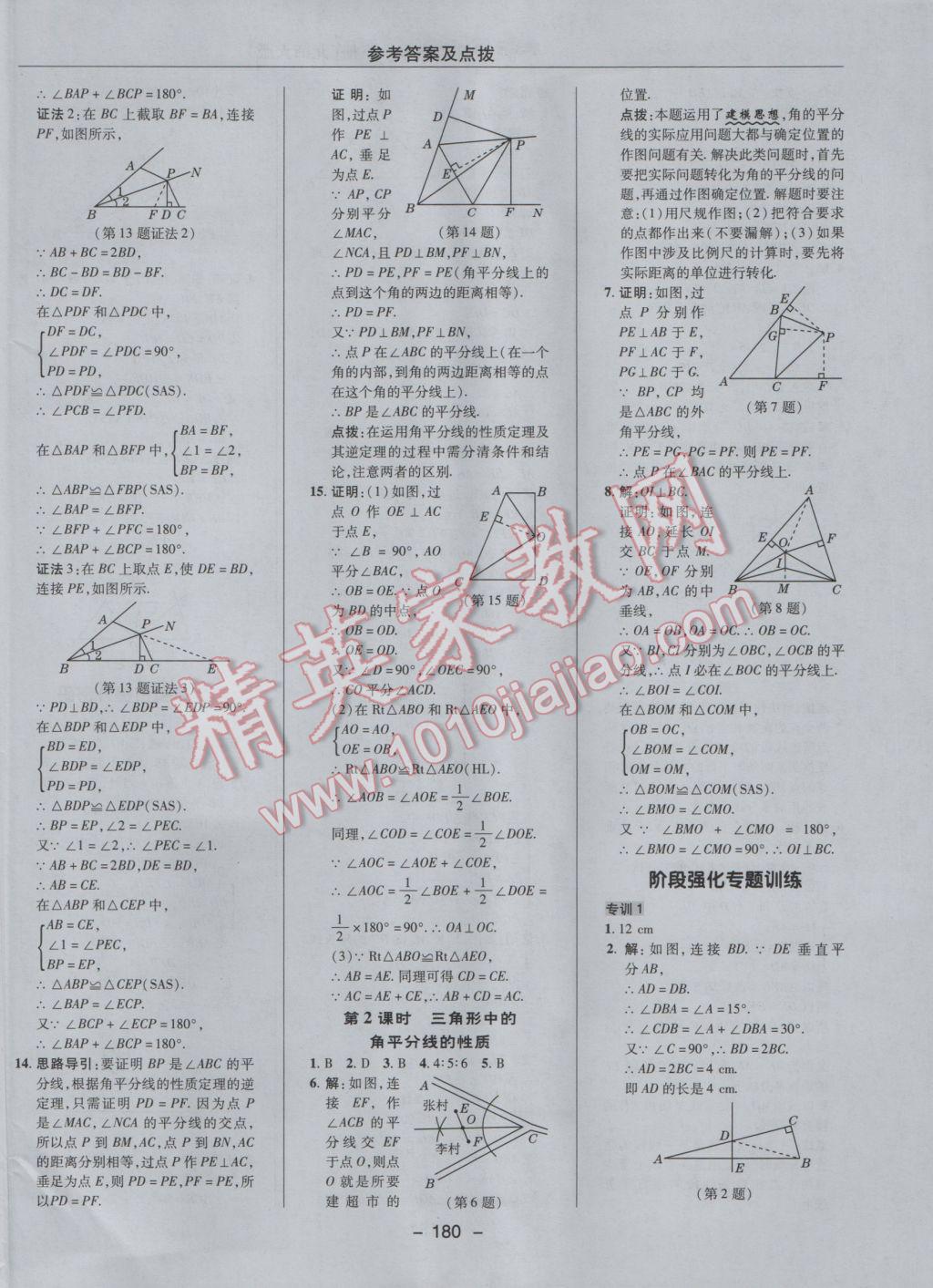 2017年綜合應(yīng)用創(chuàng)新題典中點(diǎn)八年級數(shù)學(xué)下冊北師大版 參考答案第14頁