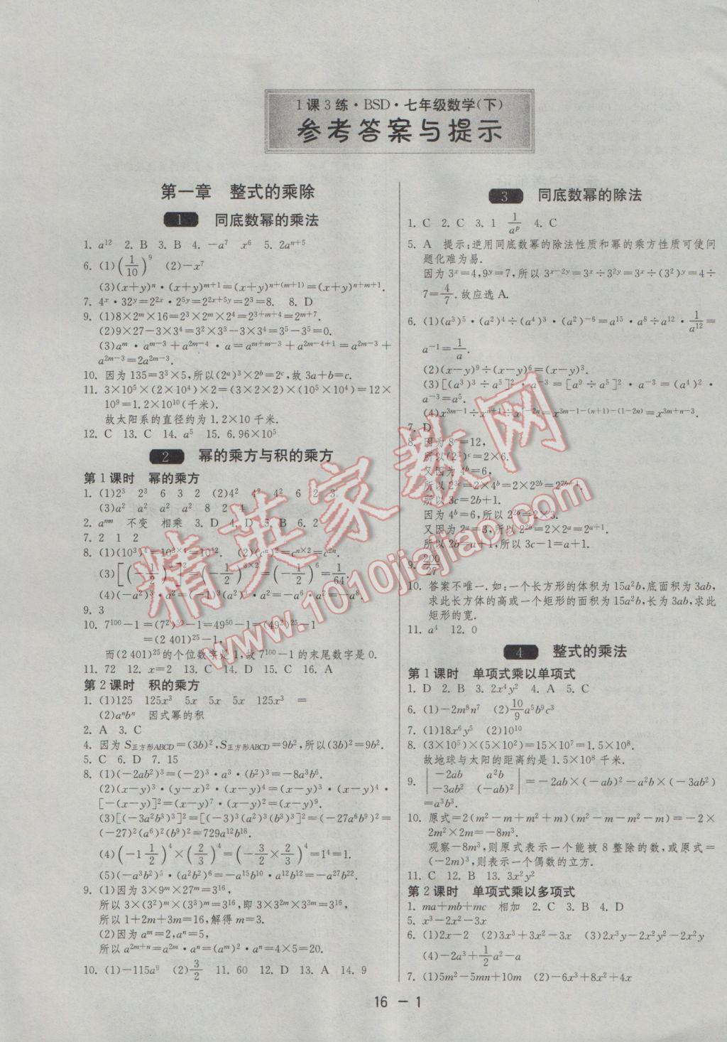 2017年1课3练单元达标测试七年级数学下册北师大版 参考答案第1页