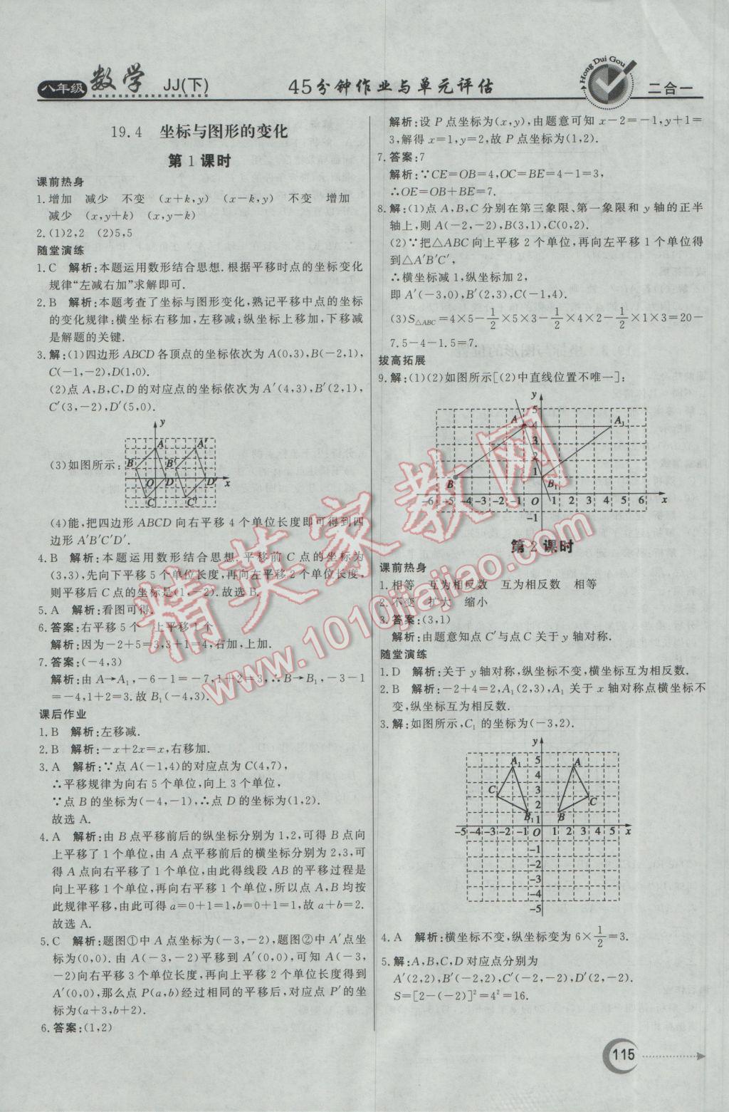 2017年紅對(duì)勾45分鐘作業(yè)與單元評(píng)估八年級(jí)數(shù)學(xué)下冊(cè)冀教版 參考答案第7頁(yè)