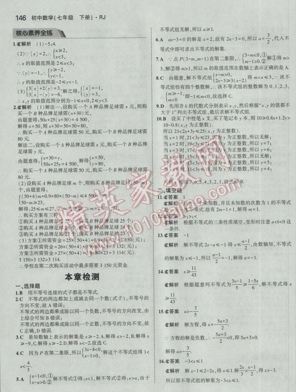 2017年5年中考3年模擬初中數(shù)學七年級下冊人教版 參考答案第36頁