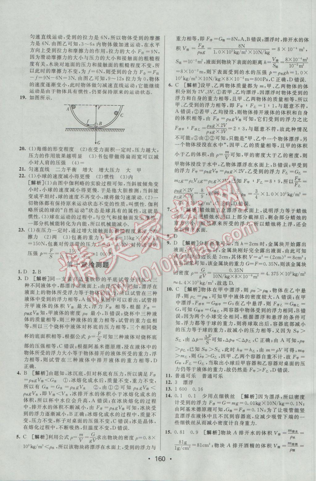 2017年同行學案學練測八年級物理下冊人教版 參考答案第24頁