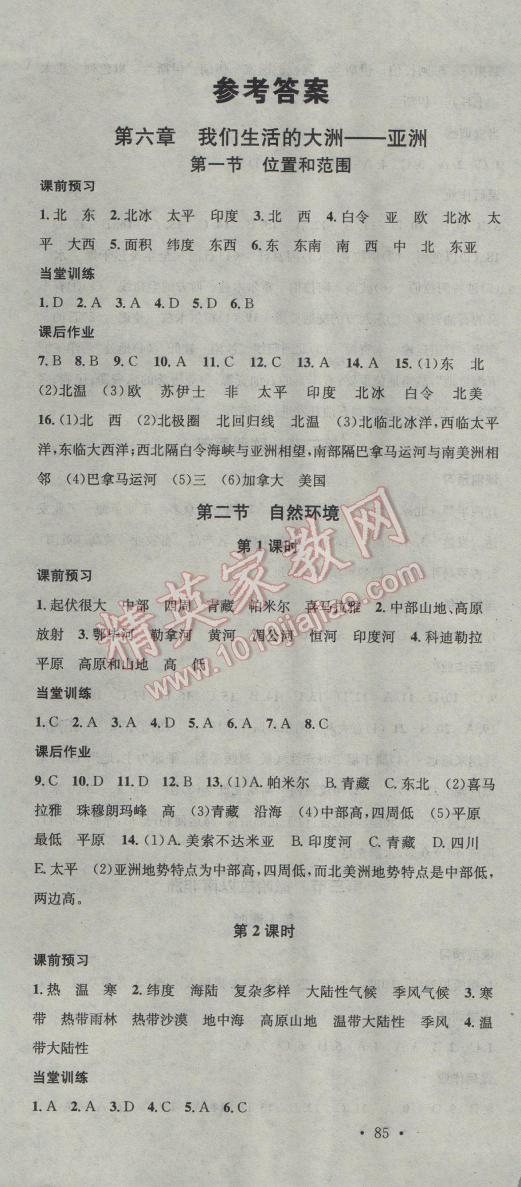 2017年名校课堂滚动学习法七年级地理下册人教版 参考答案第1页