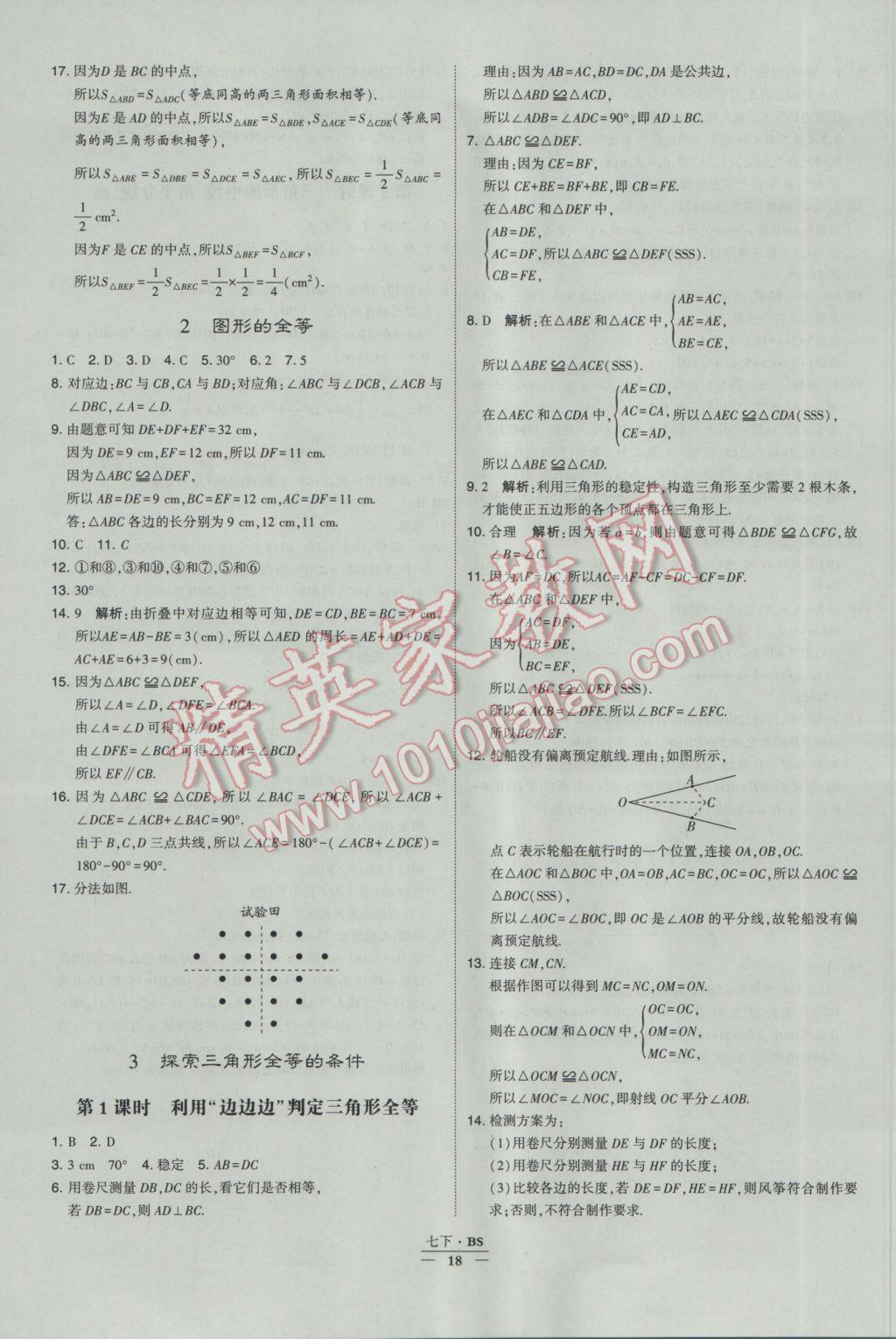 2017年經(jīng)綸學(xué)典學(xué)霸七年級(jí)數(shù)學(xué)下冊北師大版 參考答案第18頁