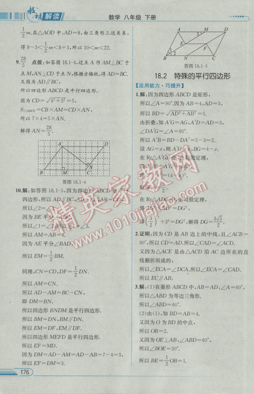 2017年教材解讀八年級(jí)數(shù)學(xué)下冊(cè)人教版 參考答案第12頁