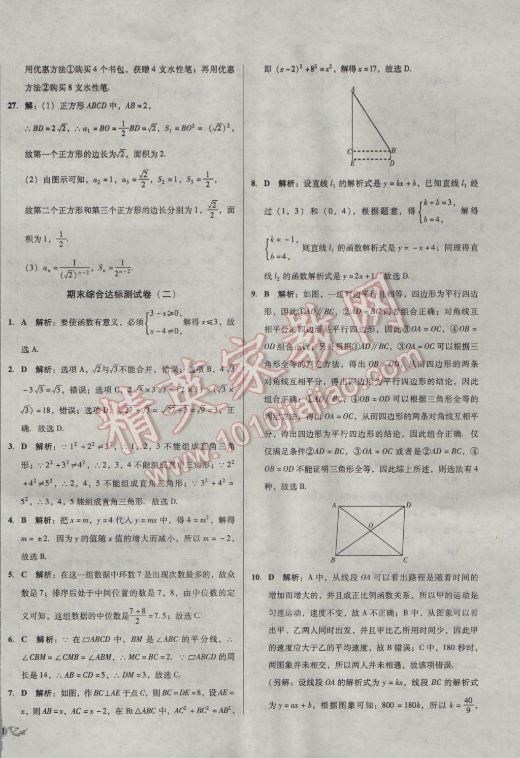 2017年单元加期末复习与测试八年级数学下册人教版 参考答案第26页