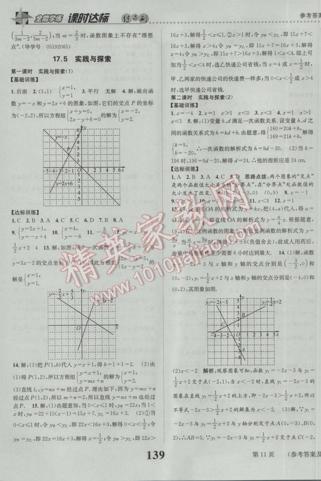 2017年課時(shí)達(dá)標(biāo)練與測(cè)八年級(jí)數(shù)學(xué)下冊(cè)華師大版 參考答案第11頁