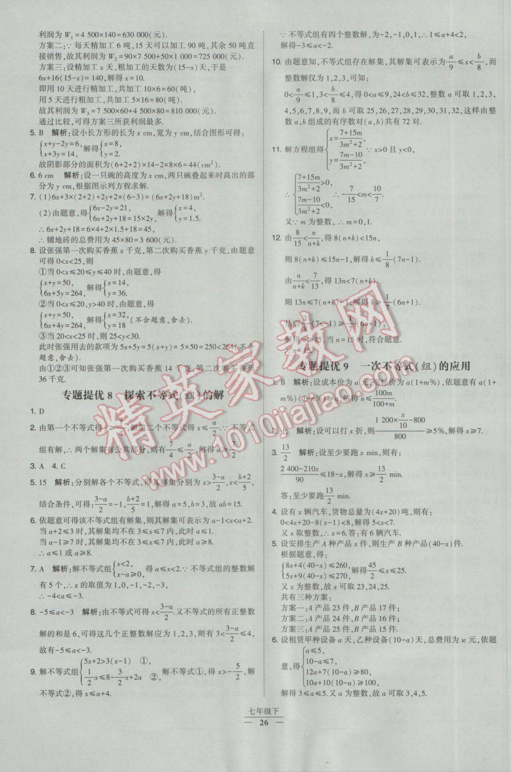 2017年经纶学典学霸七年级数学下册人教版 参考答案第26页